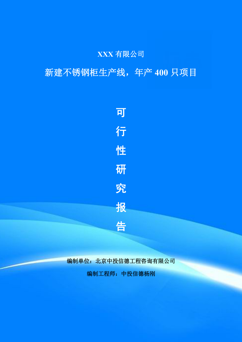 新建不锈钢柜生产线年产400只项目可行性研究报告申请报告.doc_第1页