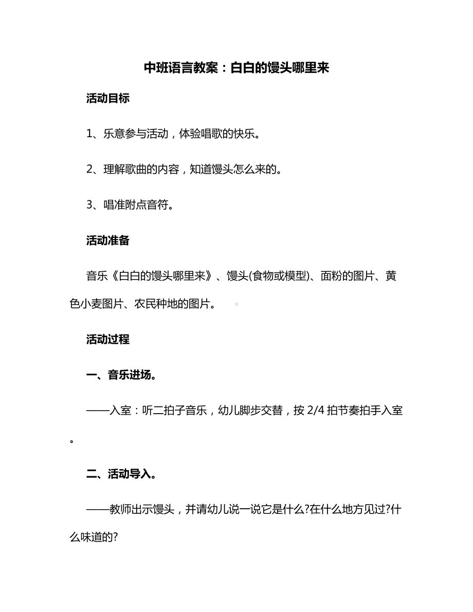 中班语言教案：白白的馒头哪里来.docx_第1页