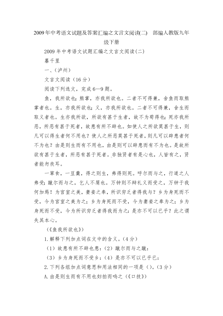 2009年中考语文试题及答案汇编之文言文阅读(二)部编人教版九年级下册.docx_第1页