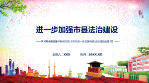 学习解读2022年《关于进一步加强市县法治建设的意见》专用PPT模板.pptx