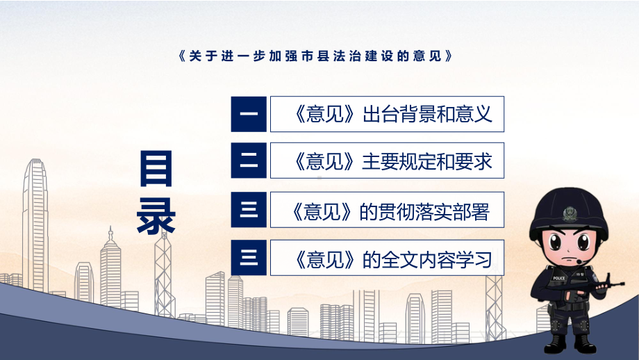 学习解读2022年《关于进一步加强市县法治建设的意见》专用PPT模板.pptx_第3页