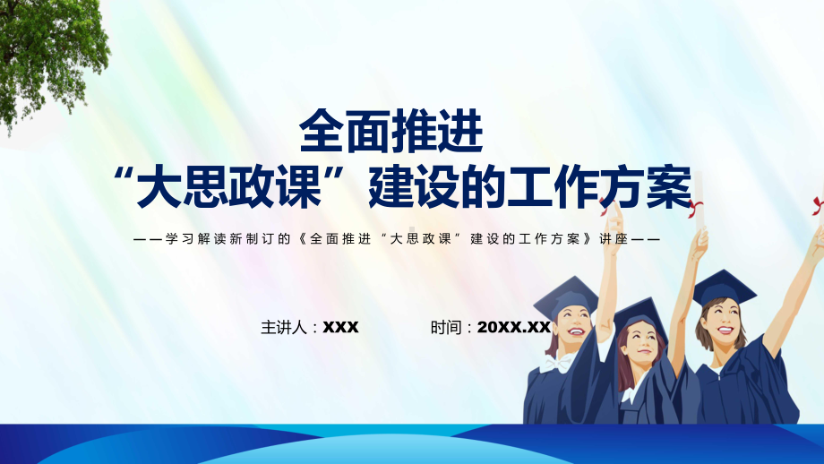 全面推进“大思政课”建设的工作方案主要内容2022年新制订《全面推进“大思政课”建设的工作方案》专用PPT模板.pptx_第1页