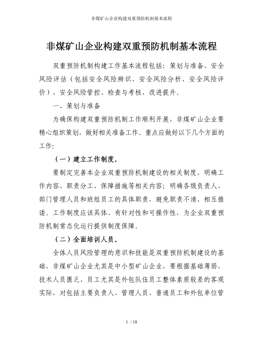 非煤矿山企业构建双重预防机制基本流程参考模板范本.doc_第1页