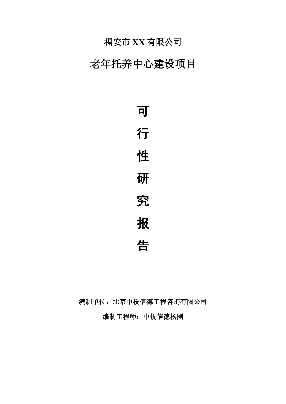 老年托养中心建设项目申请报告可行性研究报告.doc_第1页