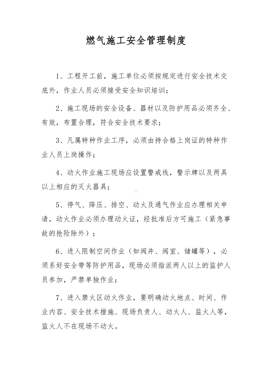 燃气施工安全管理制度.docx_第1页