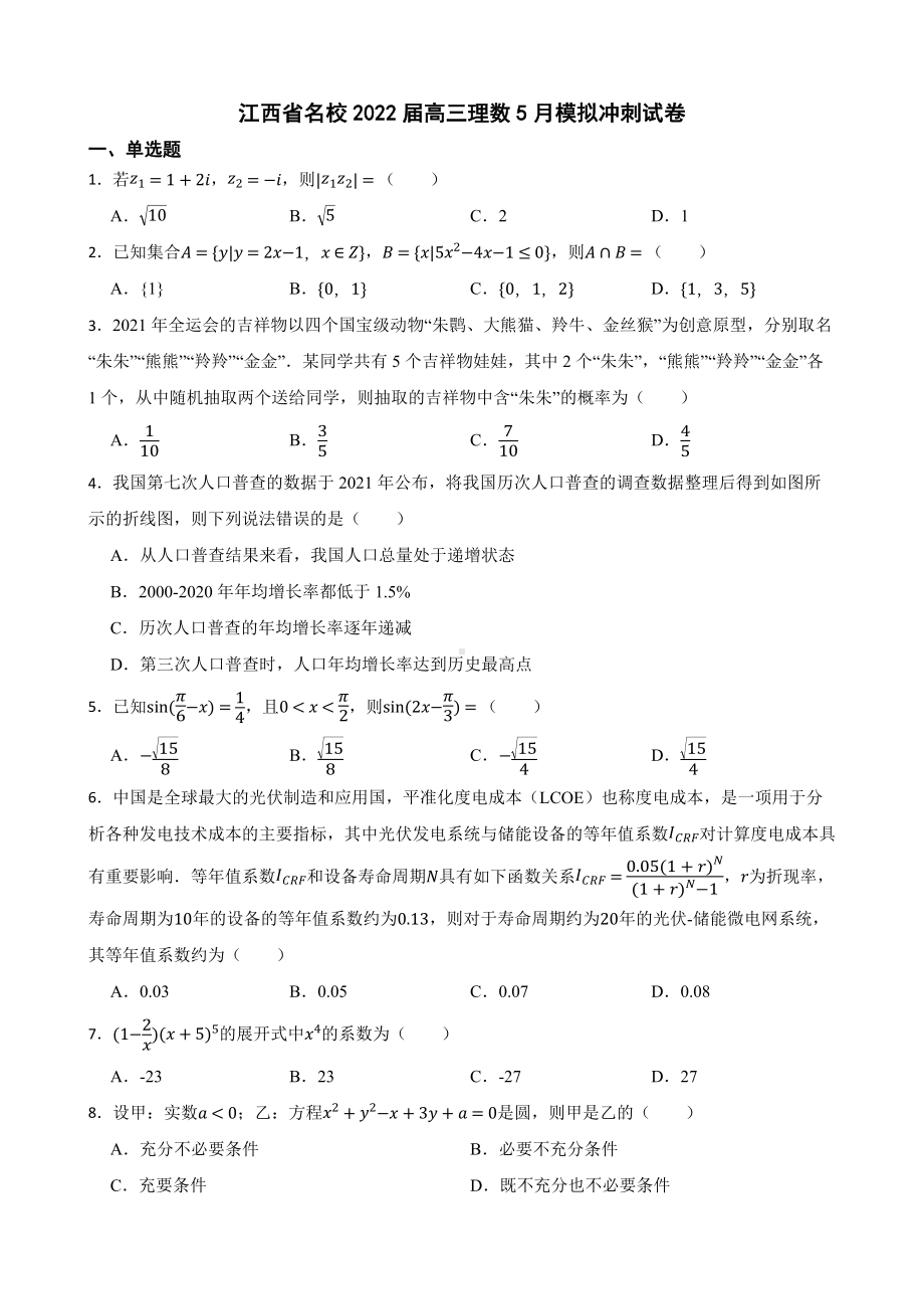 江西省名校2022届高三理数5月模拟冲刺试卷及答案.docx_第1页