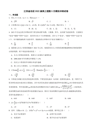 江西省名校2022届高三理数5月模拟冲刺试卷及答案.docx