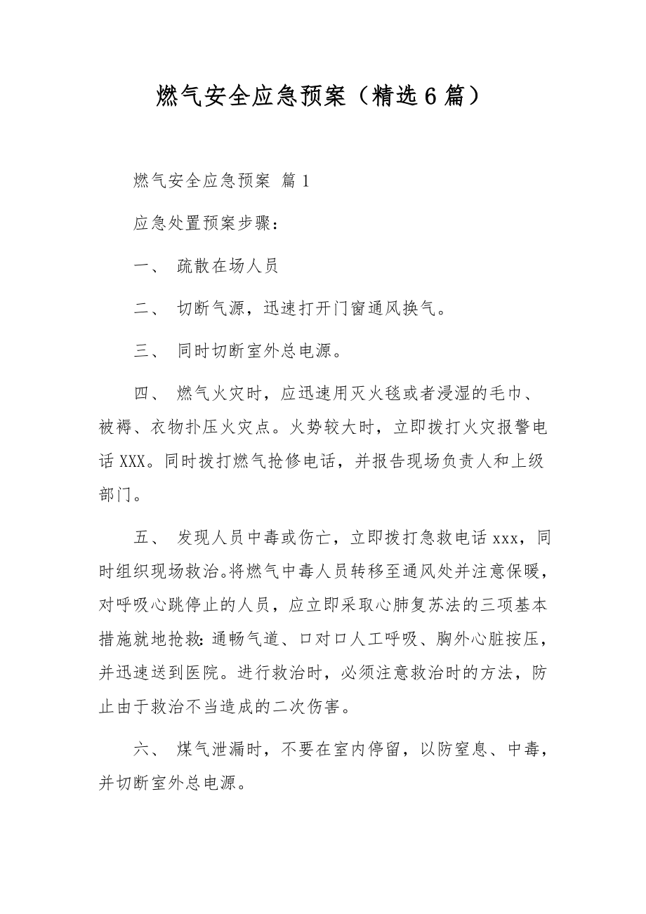 燃气安全应急预案（精选6篇）.docx_第1页