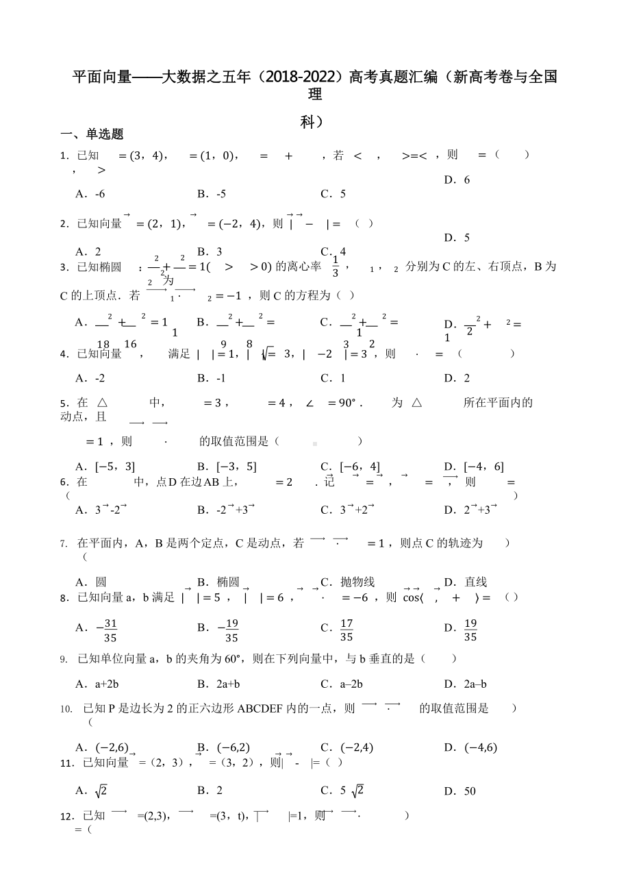 平面向量-大数据之五年（2018-2022）高考真题汇编（新高考卷与全国理科）含答案.pptx_第1页