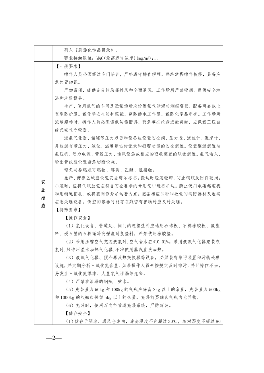 高危化学品品种和安全管控信息表参考模板范本.doc_第2页