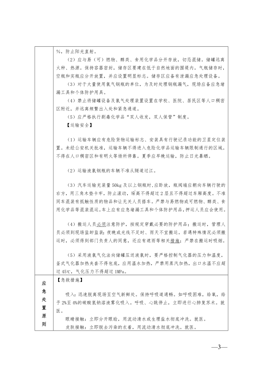 高危化学品品种和安全管控信息表参考模板范本.doc_第3页