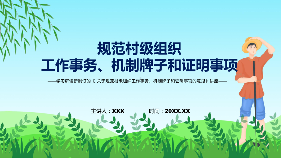 学习解读2022年关于规范村级组织工作事务、机制牌子和证明事项的意见课件.pptx_第1页