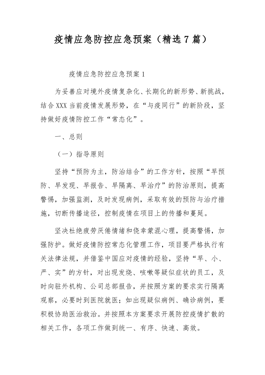 疫情应急防控应急预案（精选7篇）.docx_第1页