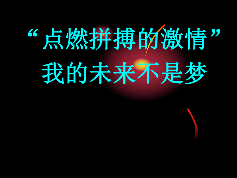 点燃拼搏的激情我的未来不是梦”—xx中学主题班会活动ppt课件（共47张ppt）.ppt_第1页