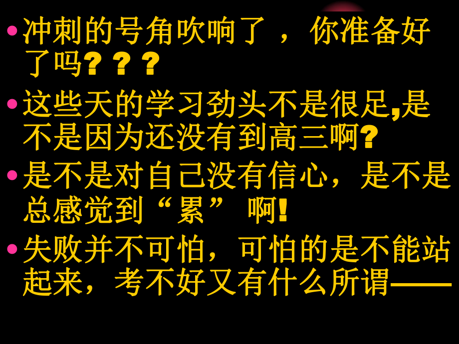 点燃拼搏的激情我的未来不是梦”—xx中学主题班会活动ppt课件（共47张ppt）.ppt_第3页