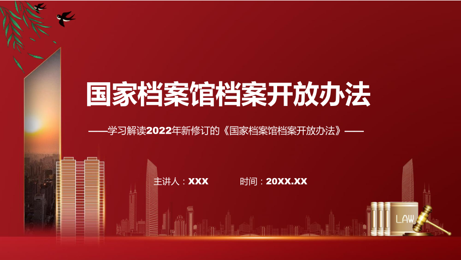 2022年新制订的《国家档案馆档案开放办法》专用PPT模板.pptx_第1页