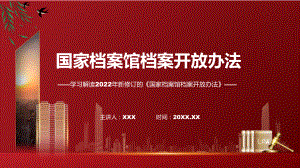 2022年新制订的《国家档案馆档案开放办法》专用PPT模板.pptx