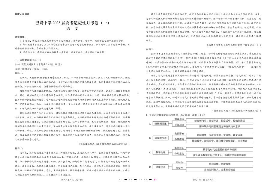 重庆市巴蜀2023届高考适应性月考卷（一）语文试卷及答案.pdf_第1页