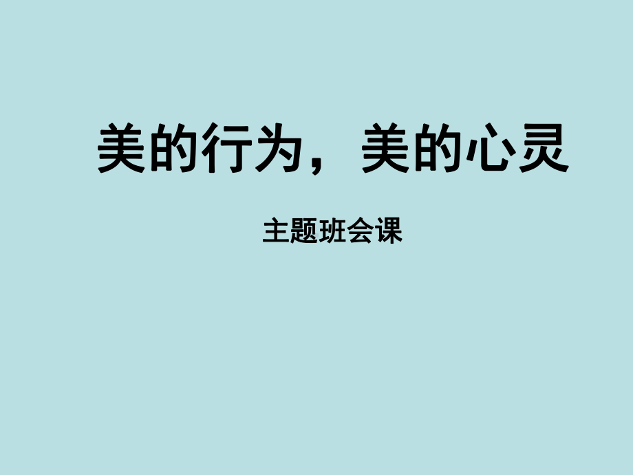 美的行为美的心灵—xx中学主题班会活动ppt课件（共31张ppt）.ppt_第1页