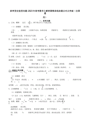 斜率型定值型问题-2023年高考数学之解密圆锥曲线命题点对点突破（全国通用）含答案.pptx