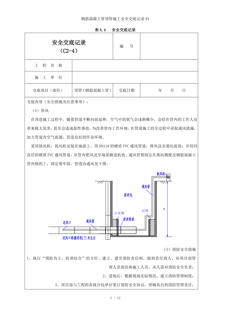 钢筋混凝土管顶管施工安全交底记录01参考模板范本.doc_第3页