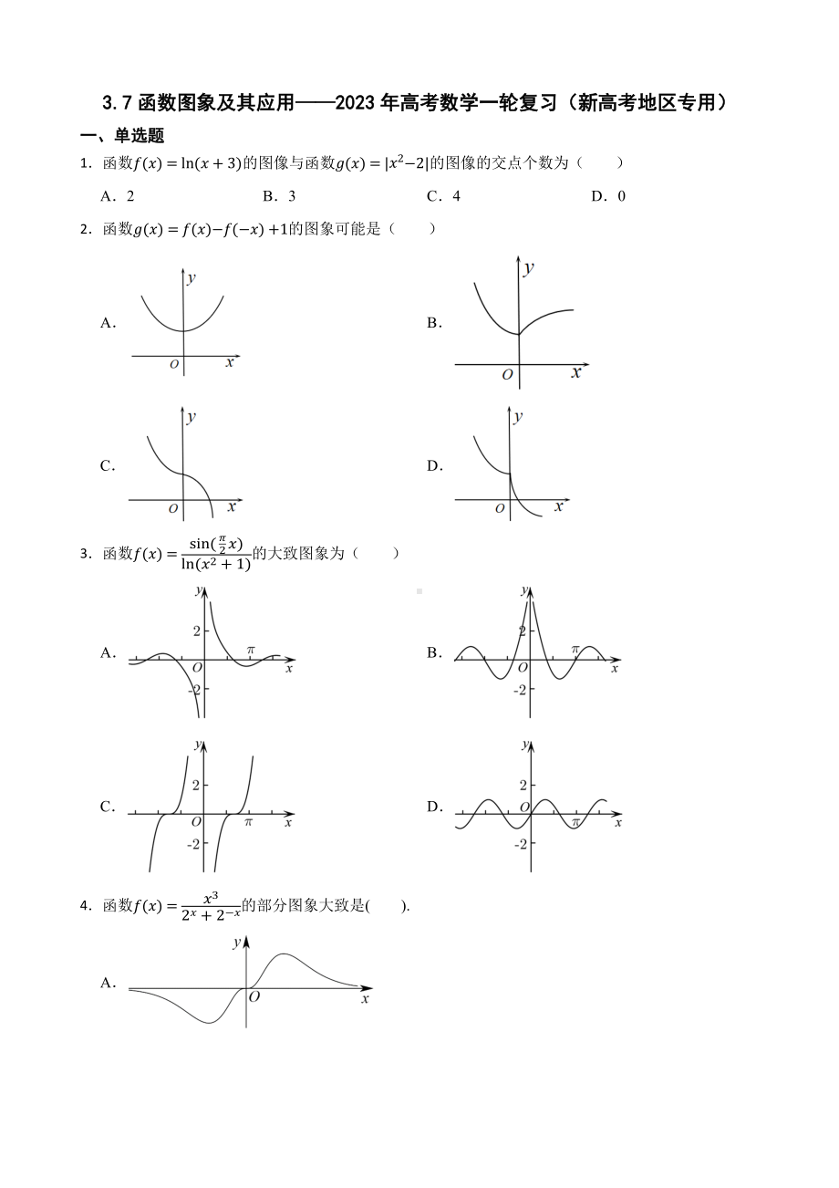 3.7函数图象及其应用-2023年高考数学一轮复习（新高考地区专用）（附答案）.pdf_第1页