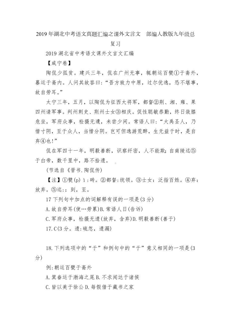 2019年湖北中考语文真题汇编之课外文言文部编人教版九年级总复习.docx_第1页