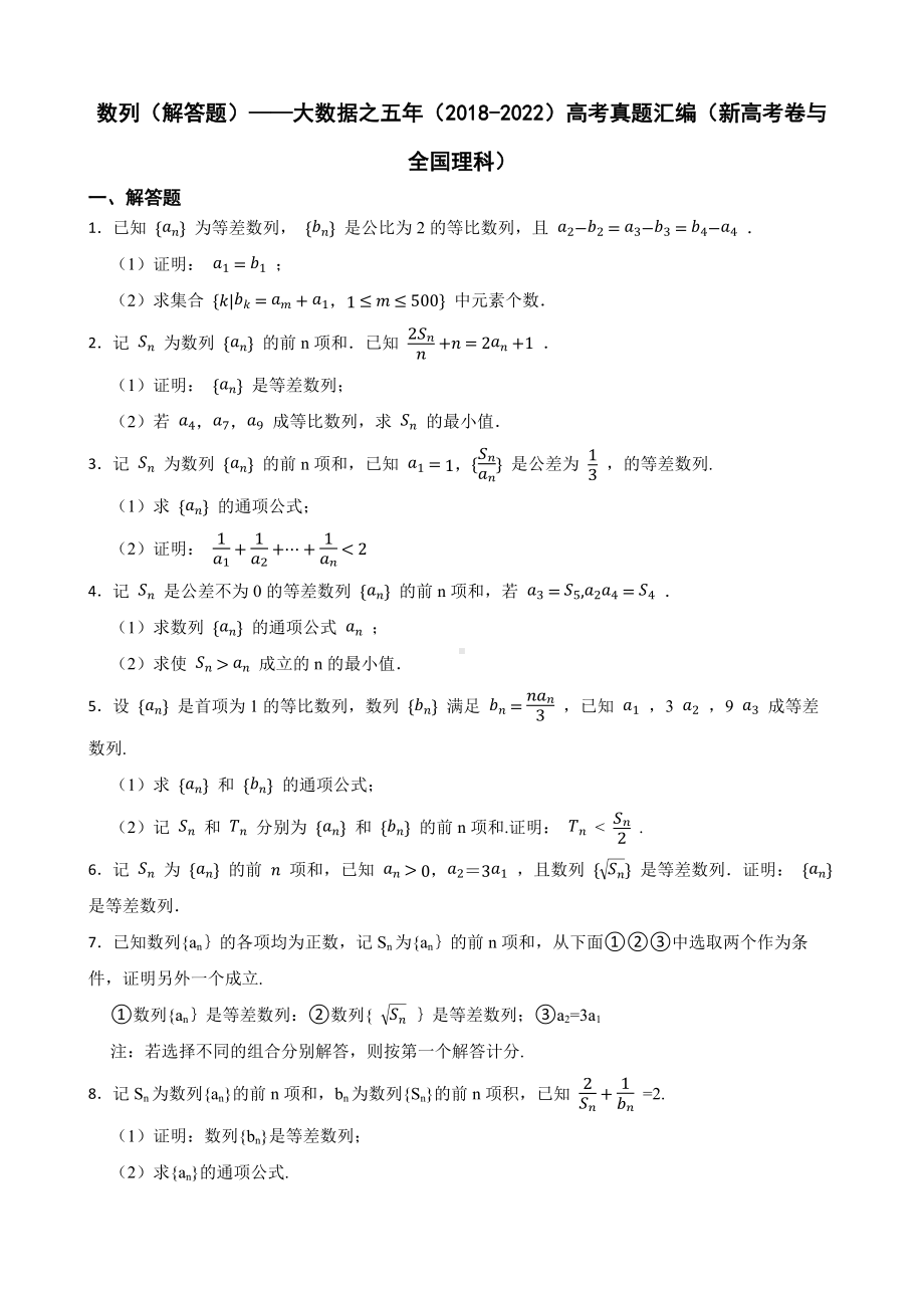 数列（解答题）-大数据之五年（2018-2022）高考真题汇编（新高考卷与全国理科）（附答案）.pdf_第1页