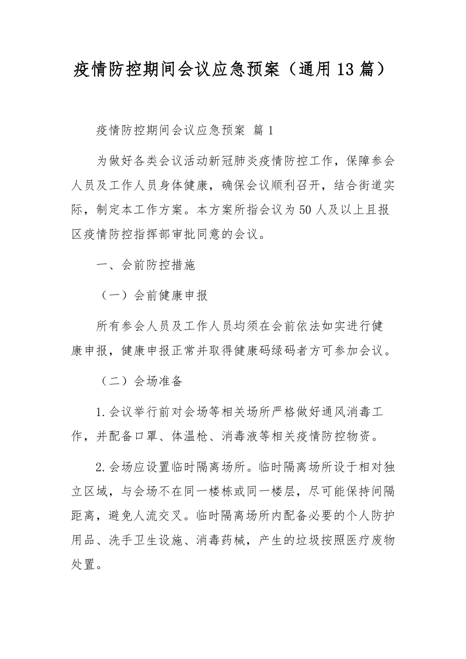 疫情防控期间会议应急预案（通用13篇）.docx_第1页