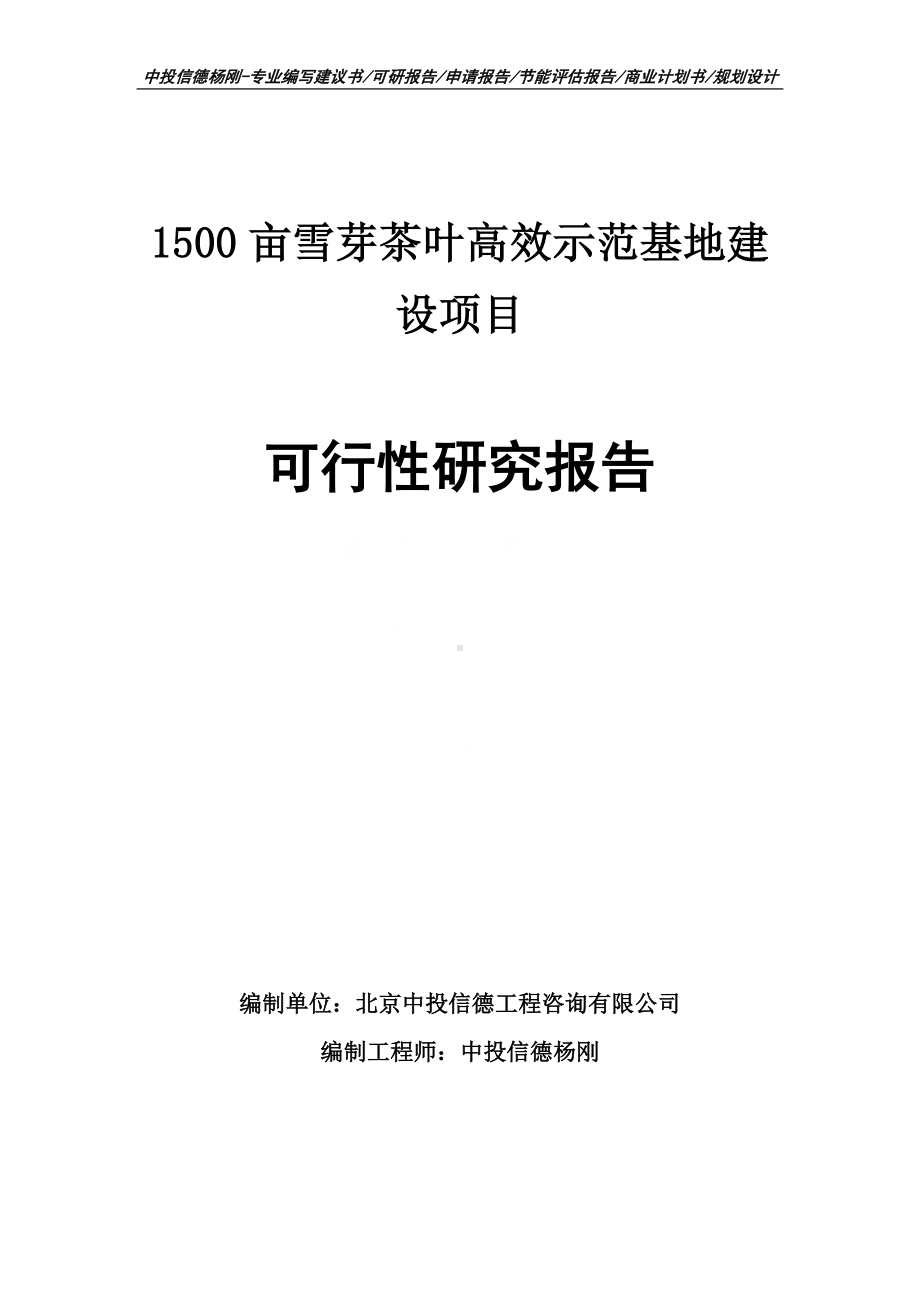 1500亩雪芽茶叶高效示范基地建设可行性研究报告申请备案.doc_第1页