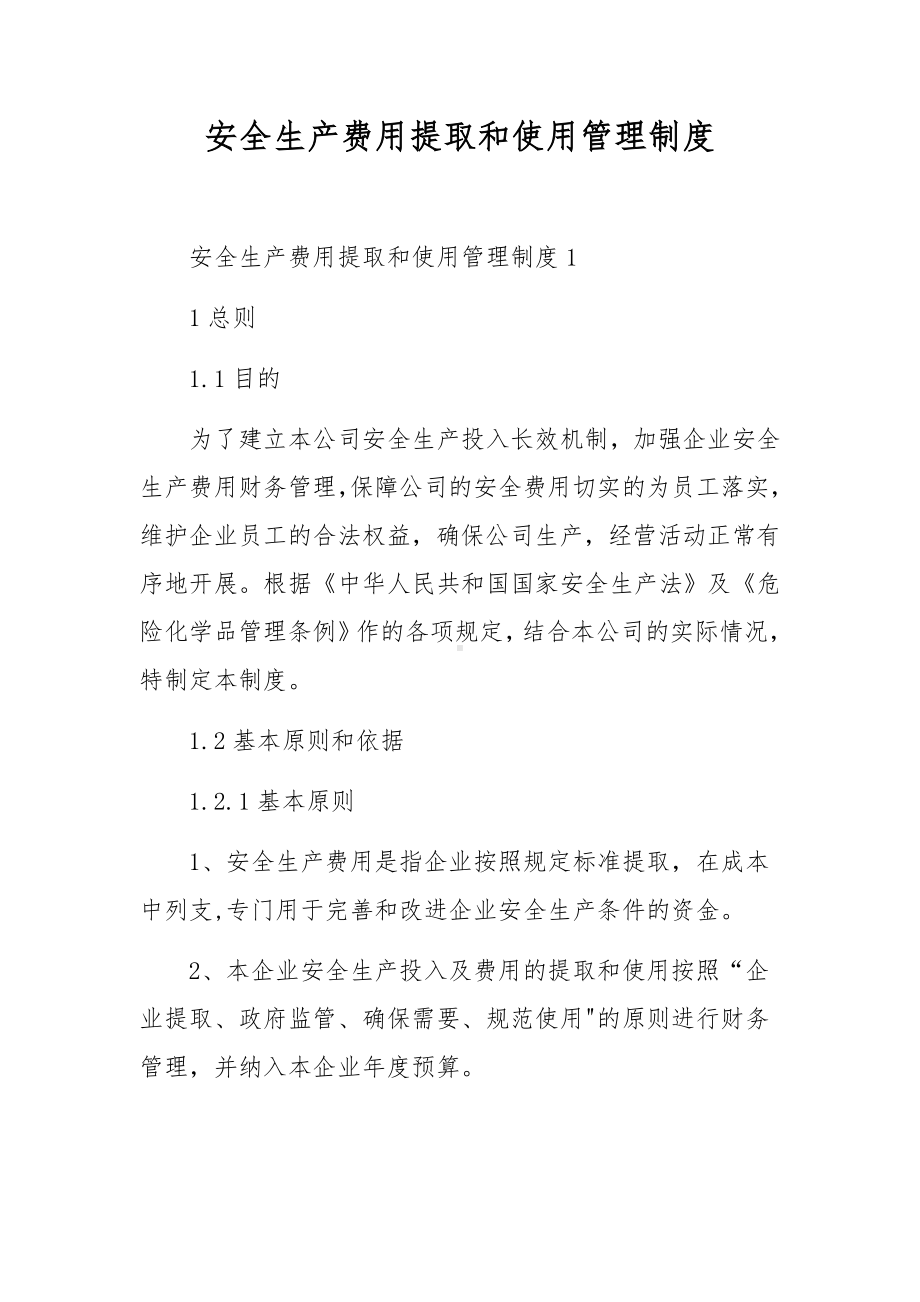 安全生产费用提取和使用管理制度.docx_第1页