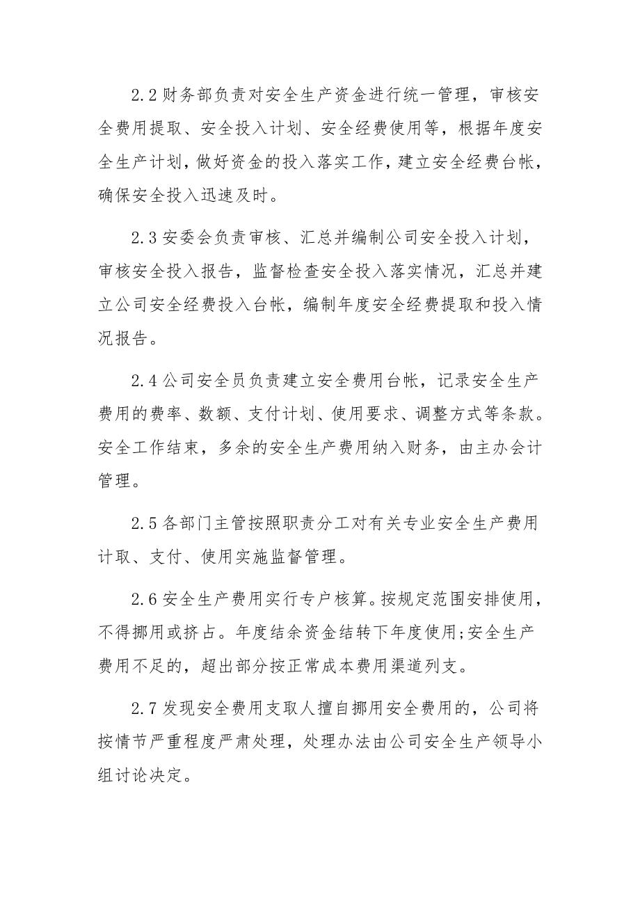 安全生产费用提取和使用管理制度.docx_第3页