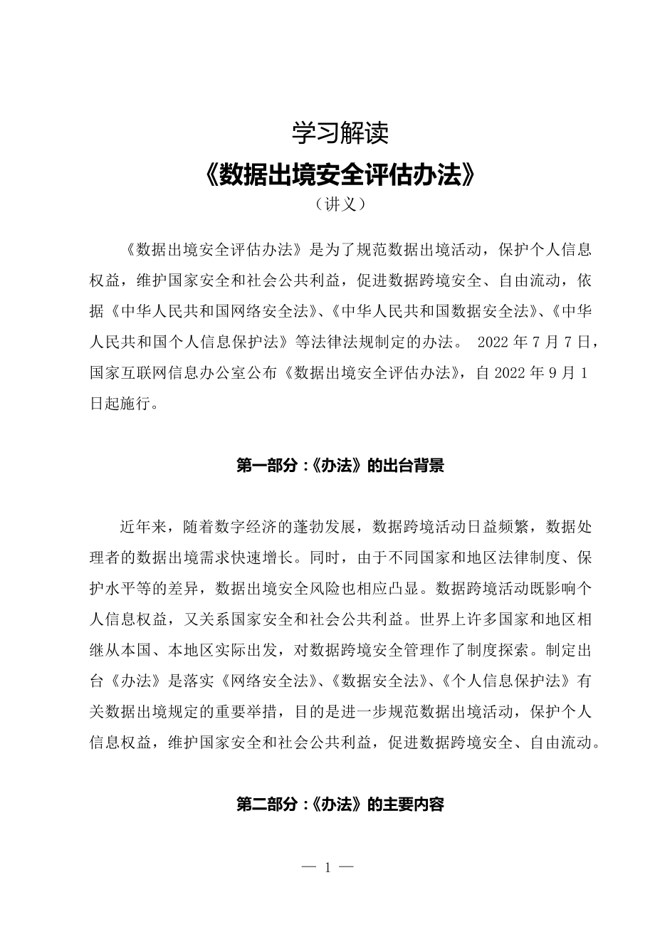 学习解读2022年新制订的《数据出境安全评估办法》（讲义）专用PPT模板.docx_第1页