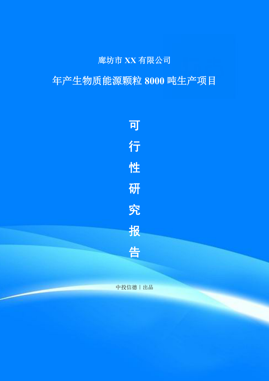 年产生物质能源颗粒8000吨生产申请备案报告可行性研究报告.doc_第1页