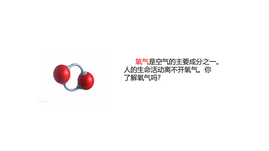 五四制青岛版2022-2023五年级科学上册第二单元第4课《空气的成分（2）氧气》课件（定稿）.pptx_第2页