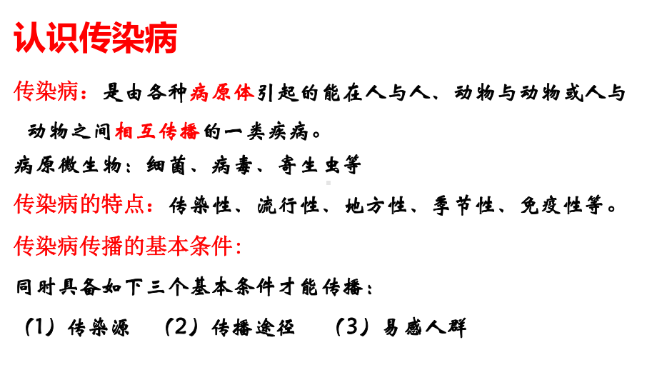 预防秋冬季传染病 ppt课件学年主题班会.ppt_第2页