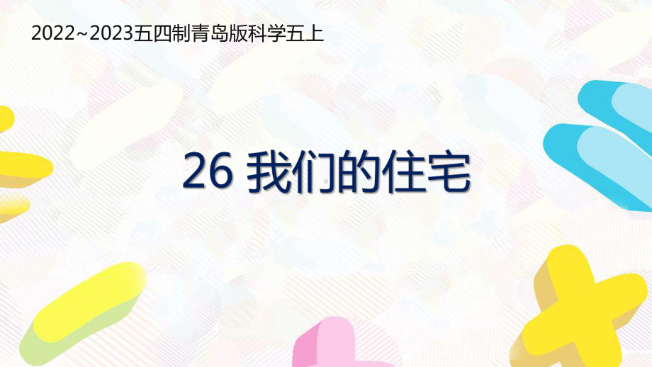 五四制青岛版2022-2023五年级科学上册第八单元第26课《我们的住宅》课件（定稿）.pptx_第1页