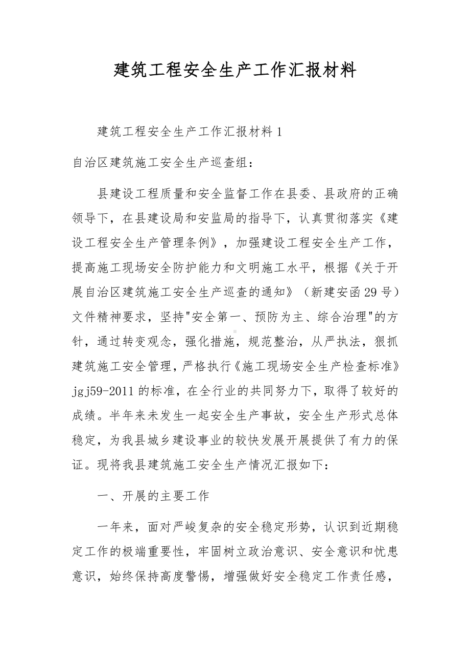 建筑工程安全生产工作汇报材料.docx_第1页