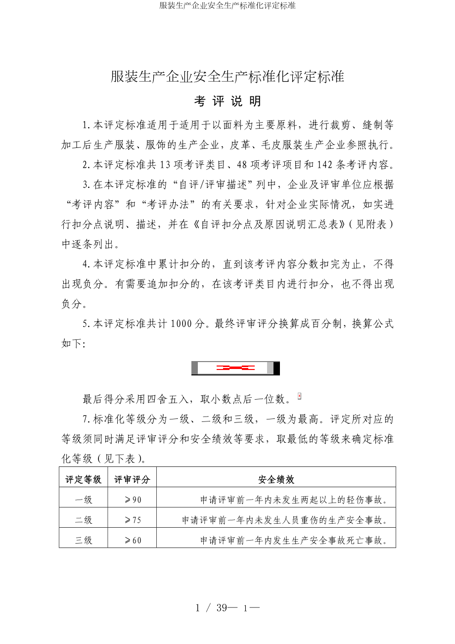 服装生产企业安全生产标准化评定标准参考模板范本.doc_第1页