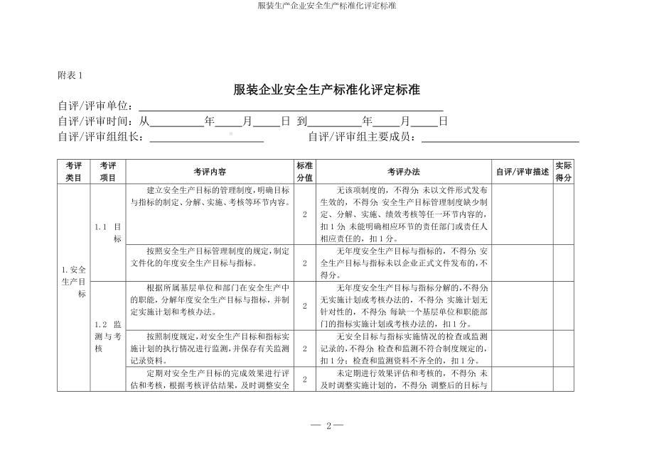 服装生产企业安全生产标准化评定标准参考模板范本.doc_第2页