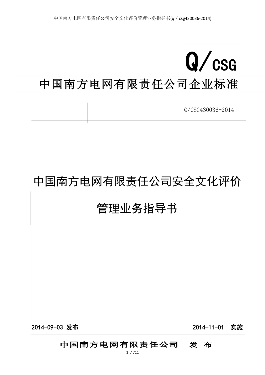 电网有限责任公司安全文化评价管理业务指导书参考模板范本参考模板范本.doc_第1页