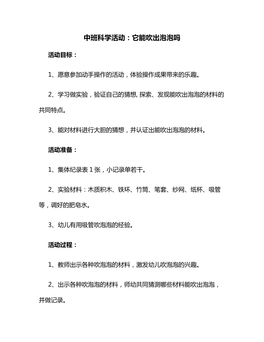 中班科学活动：它能吹出泡泡吗.docx_第1页