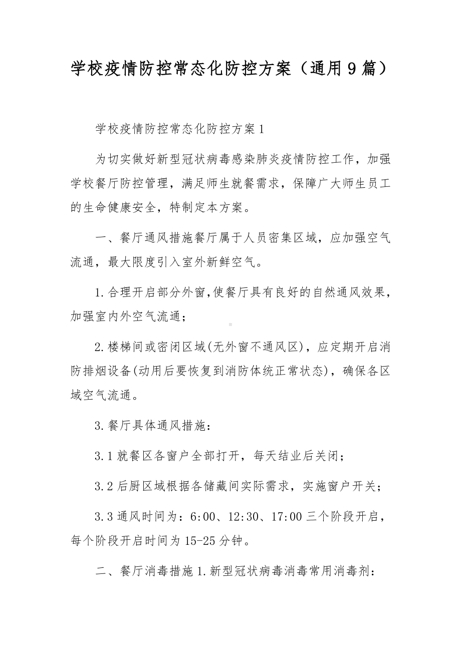 学校疫情防控常态化防控方案（通用9篇）.docx_第1页