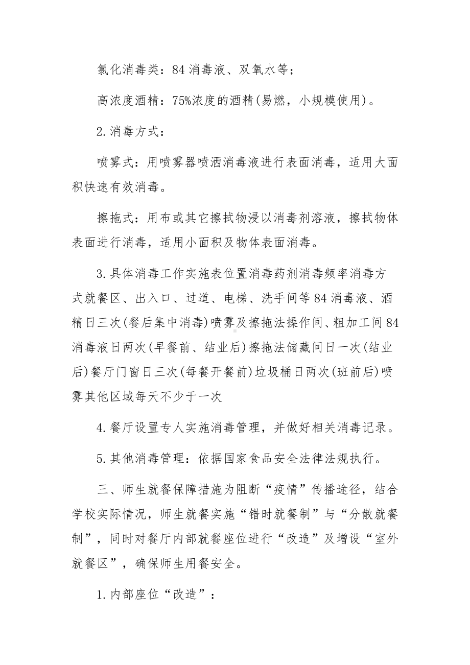 学校疫情防控常态化防控方案（通用9篇）.docx_第2页