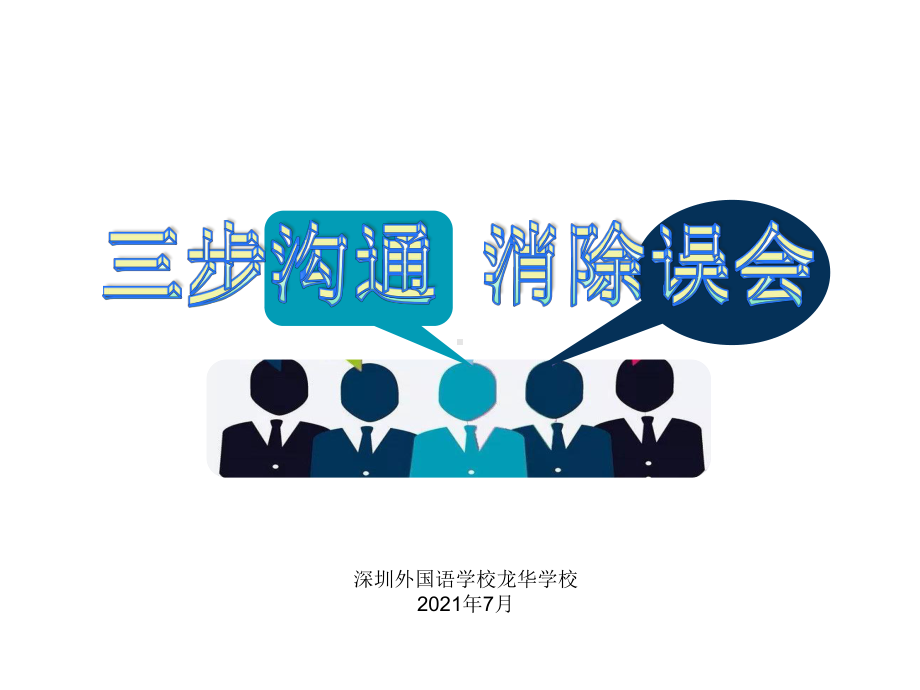 三步沟通消除误会-心理健康ppt课件（共24张ppt） 2022学年上学期-xx中学.pptx_第1页