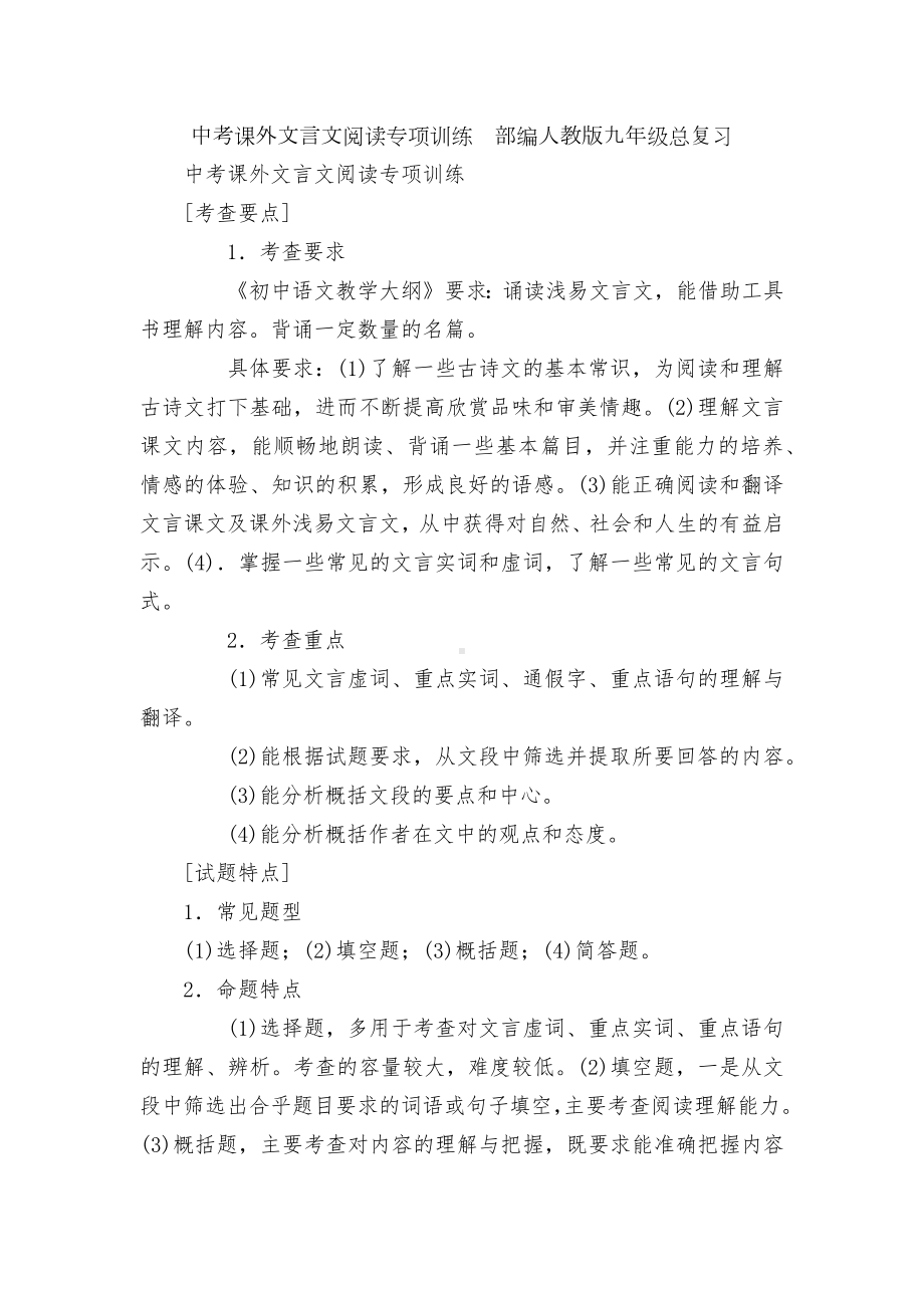 中考课外文言文阅读专项训练部编人教版九年级总复习.docx_第1页