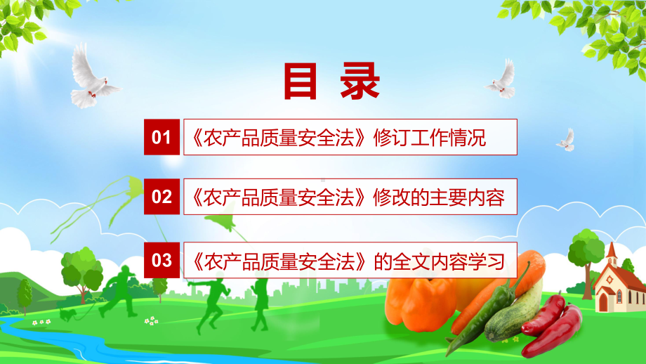 详细解读中华人民共和国农产品质量安全法红色党政风《农产品质量安全法》2022年新修订《中华人民共和国农产品质量安全法》专用PPT模板.pptx_第3页