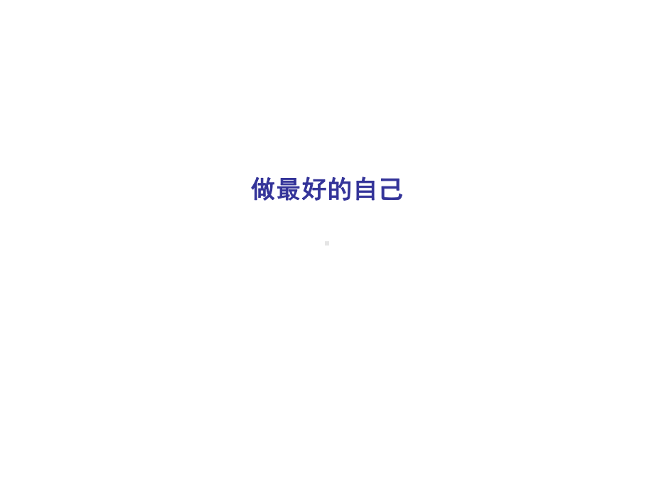 做最好的自己-xx中学主题班会活动课ppt课件（共17张ppt）.ppt_第1页