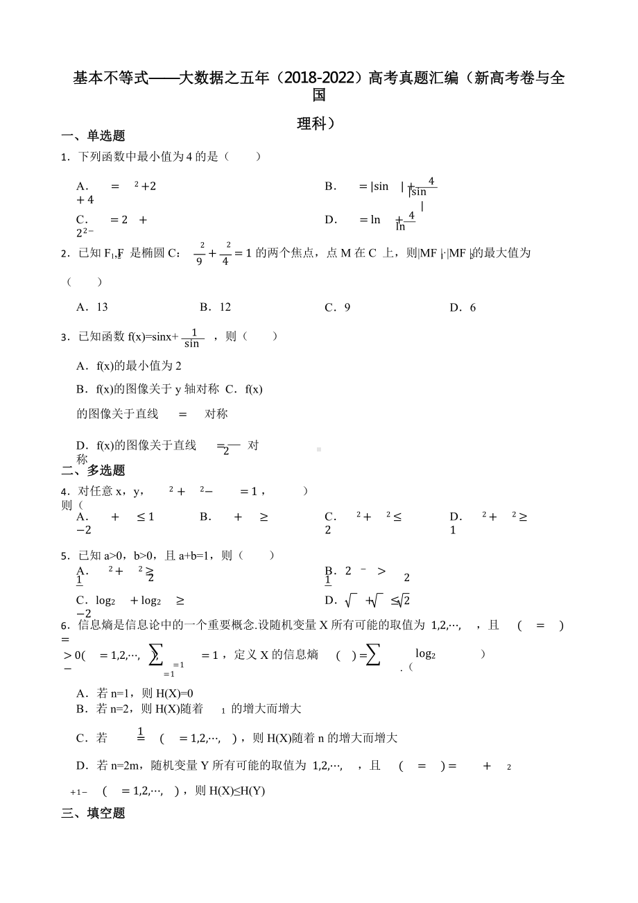 基本不等式-大数据之五年（2018-2022）高考真题汇编（新高考卷与全国理科）含答案.pptx_第1页