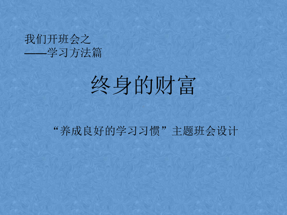 养成良好的学习习惯”—xx中学主题班会活动ppt课件（共21张ppt）.ppt_第1页